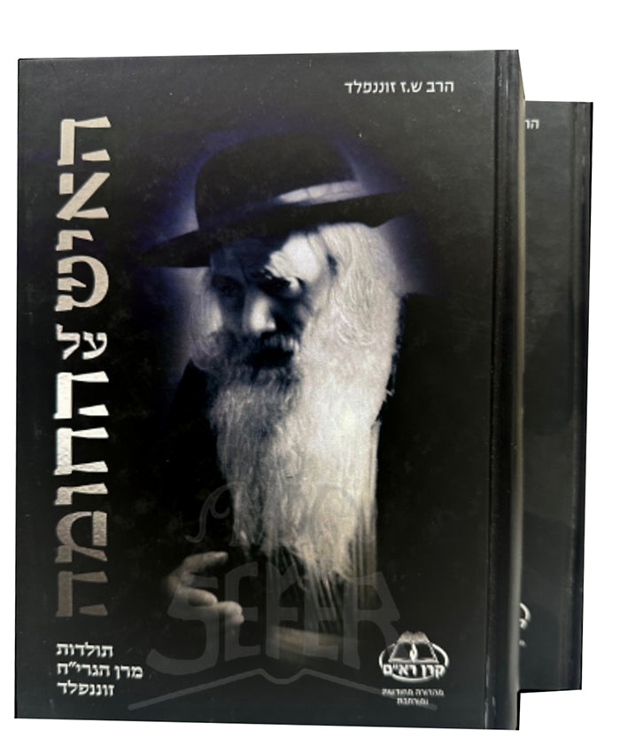 HaIsh Al HaChomah /האיש על החומה