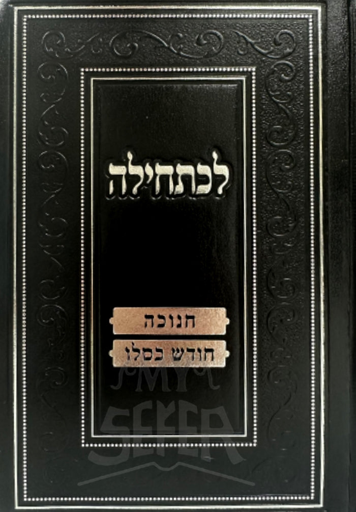Lechatchila Hilchos Chanukah / לכתחילה הלכות חנוכה למהדרין
