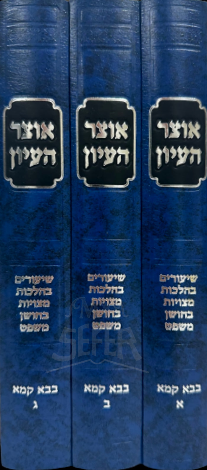 Otzar HaAyon Bava Kamma 3 Volume Set/ אוצר העיון בבא קמא