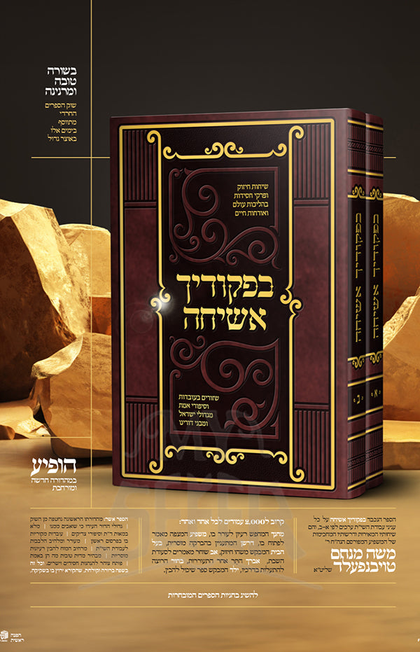 Befikudecha Asichah 2 Volume Set / בפקודיך אשיחה