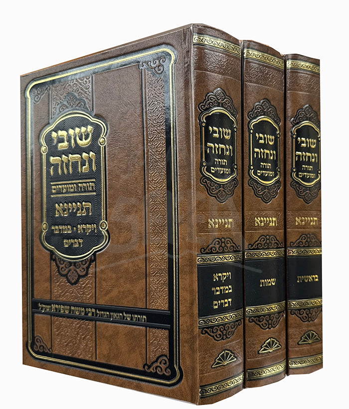Shovei VeNechazeh 3 Volume Set / שובי ונחזה תורה ומועדים - ה כרכים