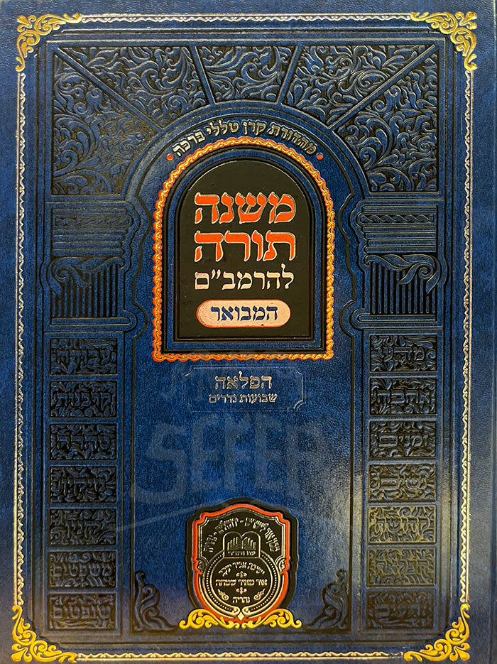 Mishneh Torah - HaFlaah / משנה תורה-הפלאה
