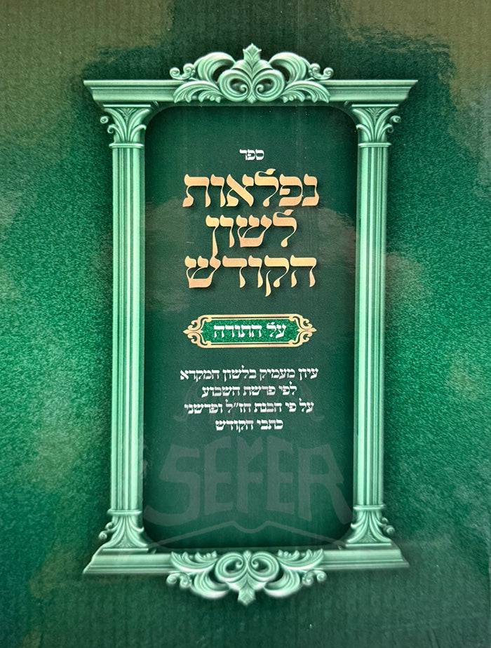 Sefer Neflaos Lashon HaKodesh Al HaTorah / ספר נפלאות לשון הקודש על התורה