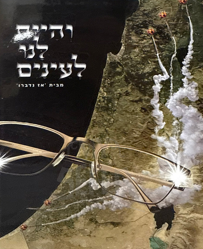 V'Hayisa Lanu L'Einayim / והיית לנו לעינים