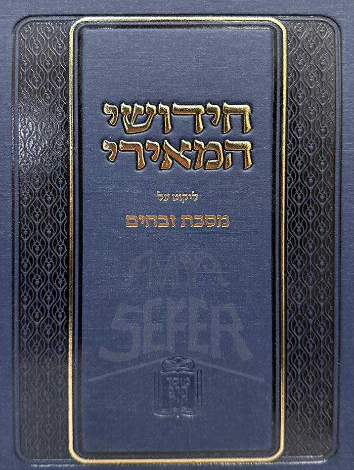 Chidushei HaMeiri / חידושי המאירי