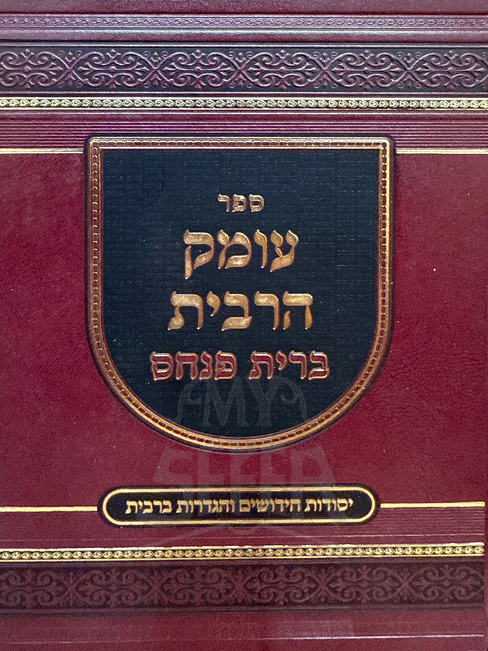 Sefer Omek HaRabit - Brit Pinchas / עומק הריבית – ברית פנחס