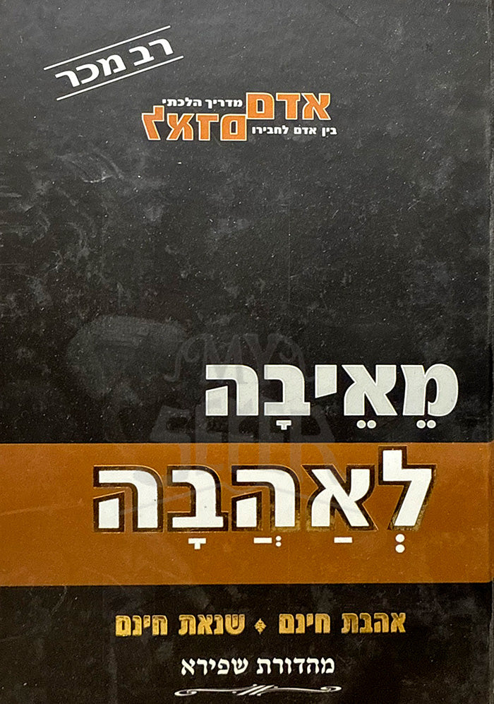 Meiiiiivha Leahavah / מאיבה לאהבה א