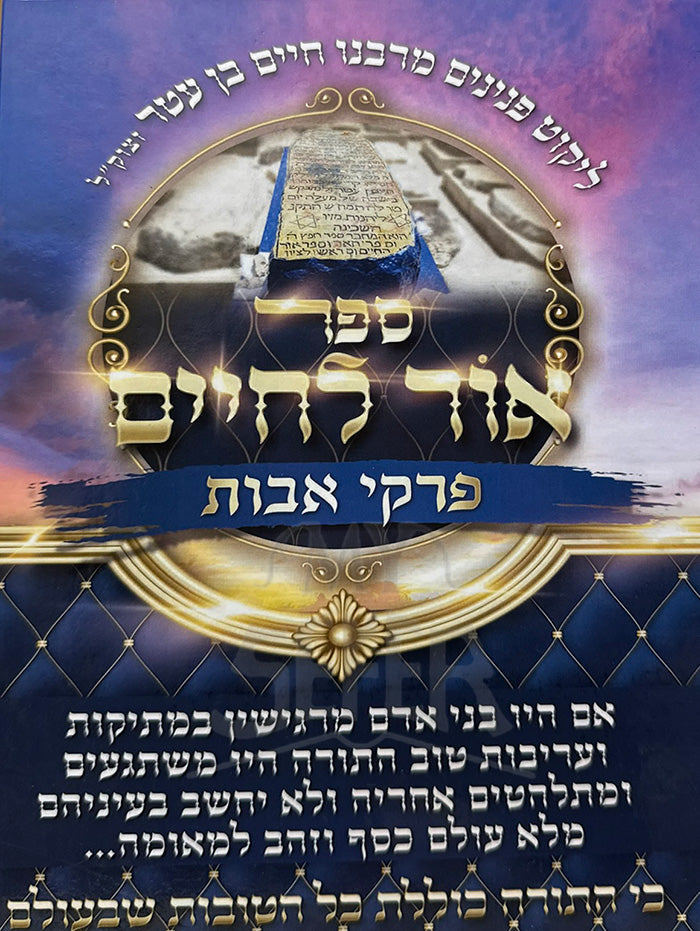 Sefer Ohr L'Chaim Al Pirkei Avos / ספר אור לחיים על פרקי אבות