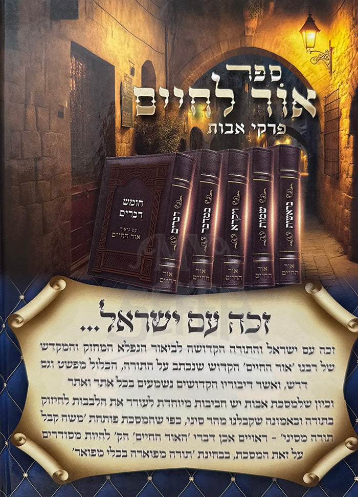 Ohr HaChaim / ספר אור לחיים