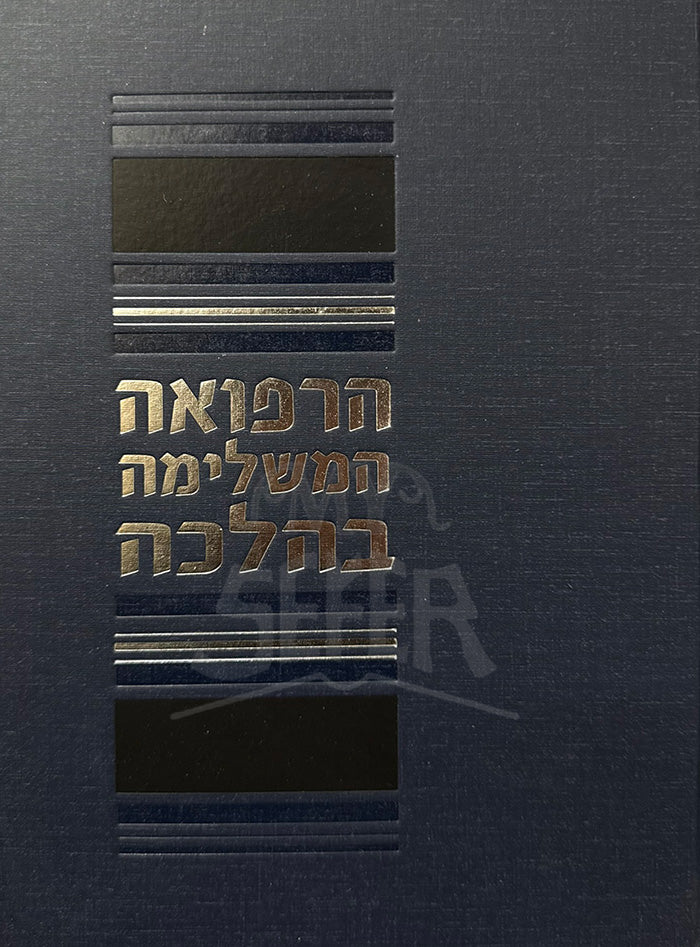 HaRefuah HaMashleima B'Halacha / הרפואה המשלימה בהלכה