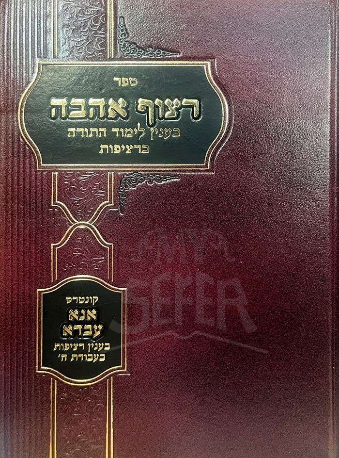 Sefer Ritzuf Ahavah / ספר רצוף אהבה