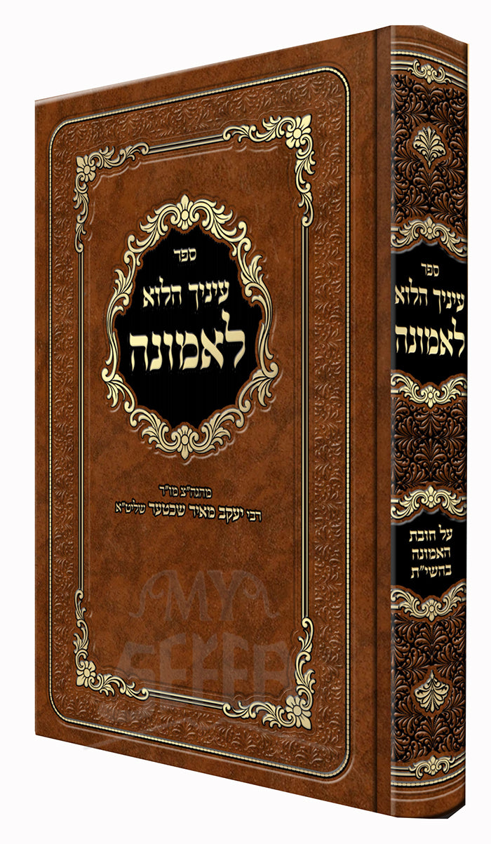 Sefer Einayich HaLo L'Emunah / ספר עיניך הלוא לאמונה