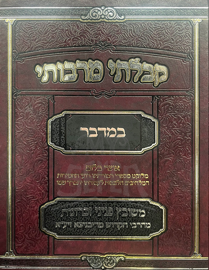 Kavletei Marvotei - Bamidbar /קבלתי מרבותי-במדבר