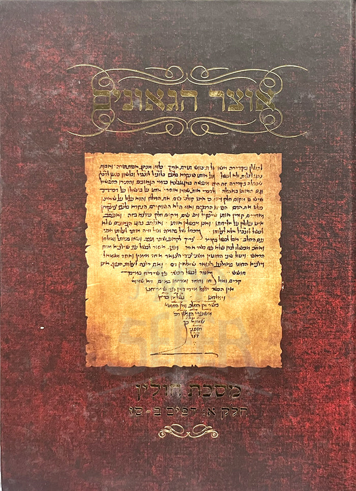 Otzar Hagilgulim Masechet Chulin / אוצר הגלגולים מסכת חולין