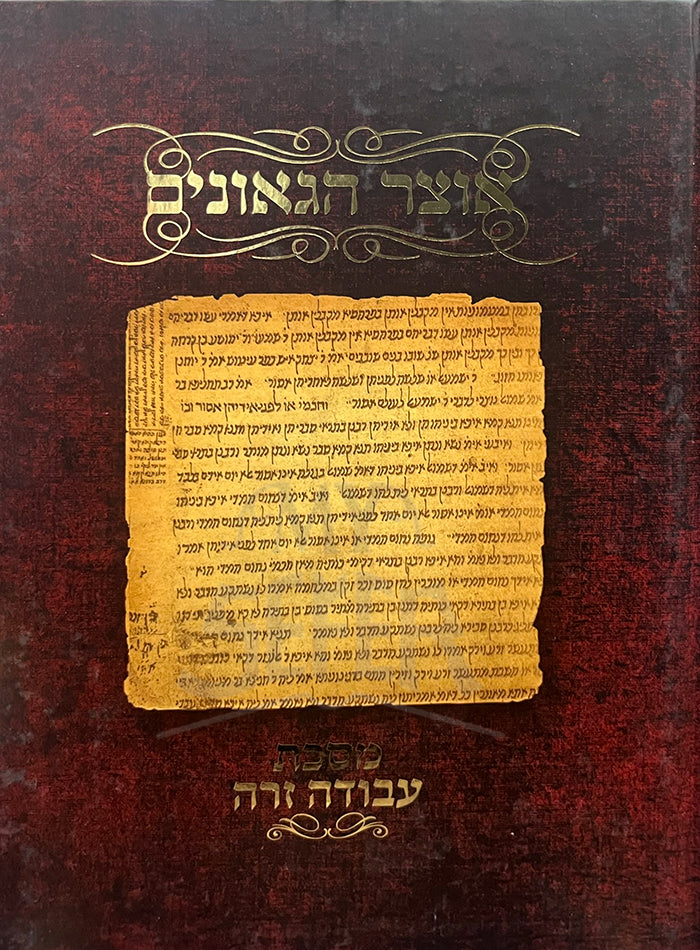 Otzar Hagilgulim Masechet Avodah Zarah / אוצר הגלגולים מסכת עבודת זרה