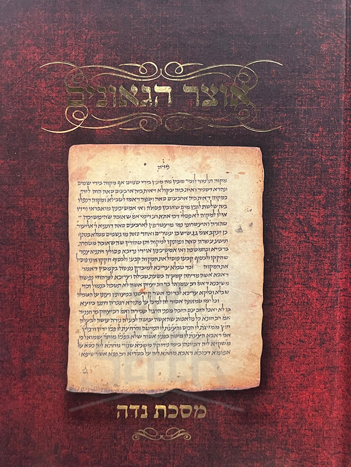 Otzar Hagilgulim Masechet Niddah / אוצר הגלגולים מסכת נדה
