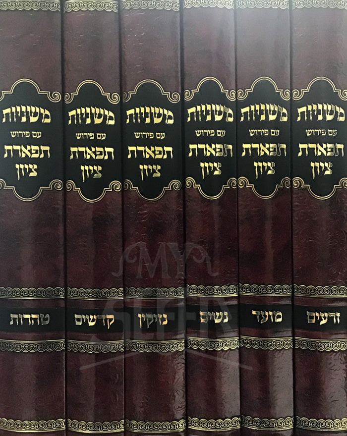 Mishnayot Am Peirush Tiferet Tziyon 6 Volume Set / משניות עם פירושׂ תפארת ציון