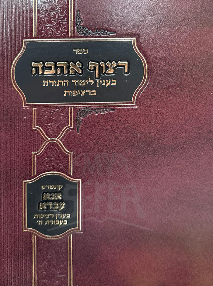 Sefer Ritzuf Ahavah B'Inyun Limud HaTorah B'Ritzifos / ספר רצוף אהבה בענין לימוד התורה ברציפות