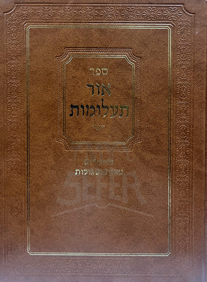Sefer Ohr Talomod / ספר אור תעלומוד