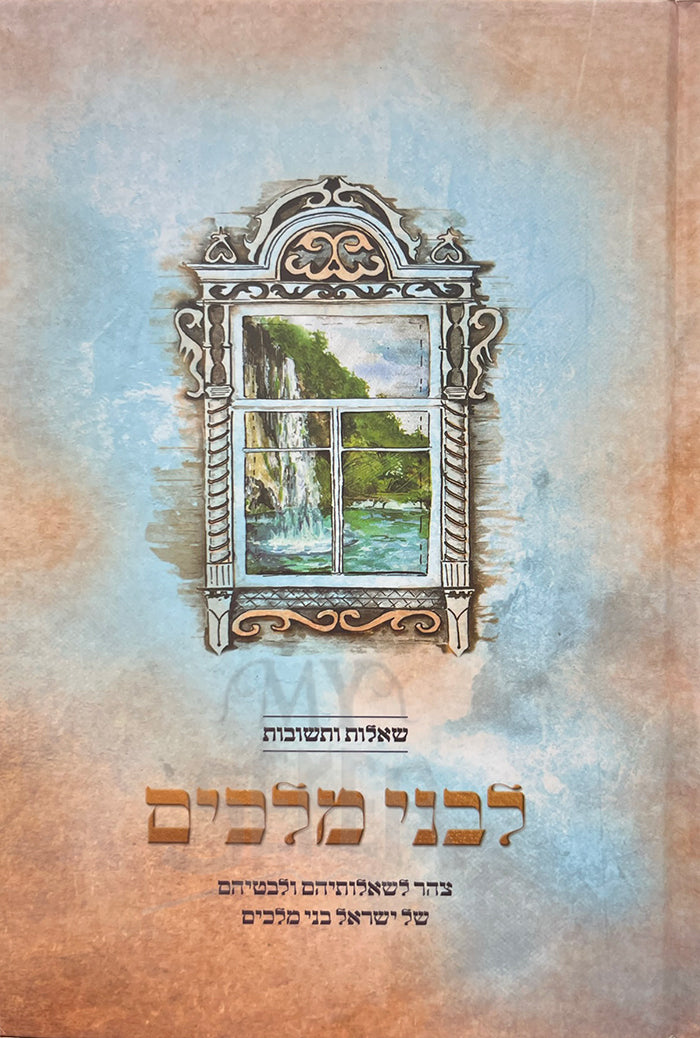 She`elot Veteshuvot Livnei Melachim / שאלות ותשובות לבני מלכים