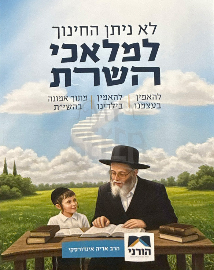 LaFelavei HaSharat /לפלאבי השרת