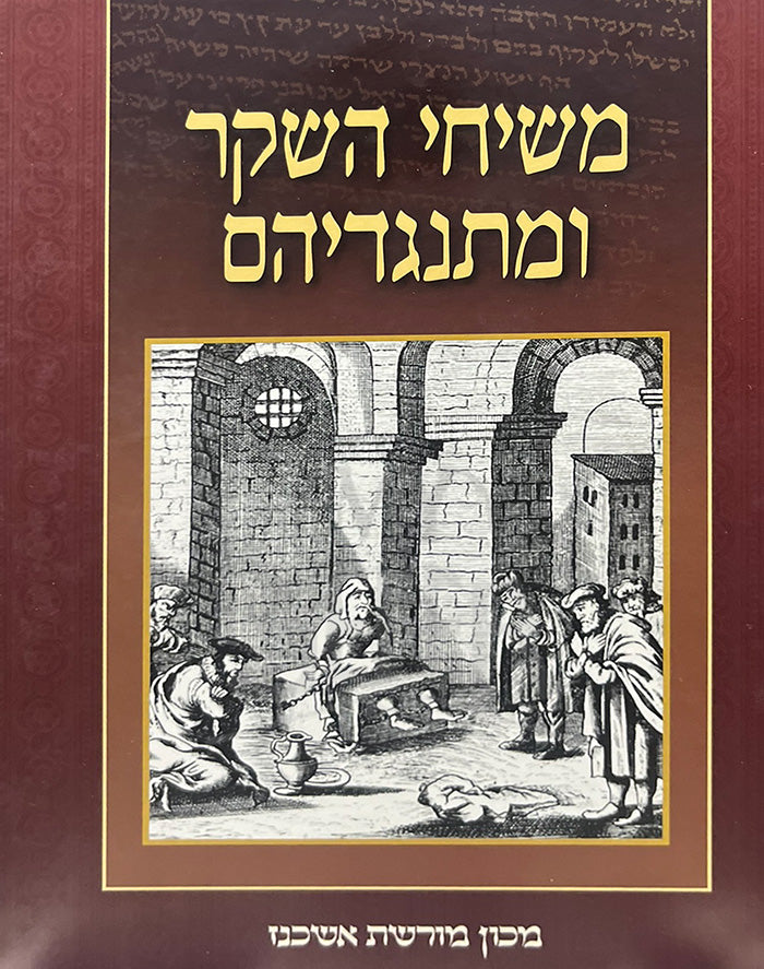Meshichei Hasheker UMisnagdeihem / משיחי השקר ומתנגדיהם