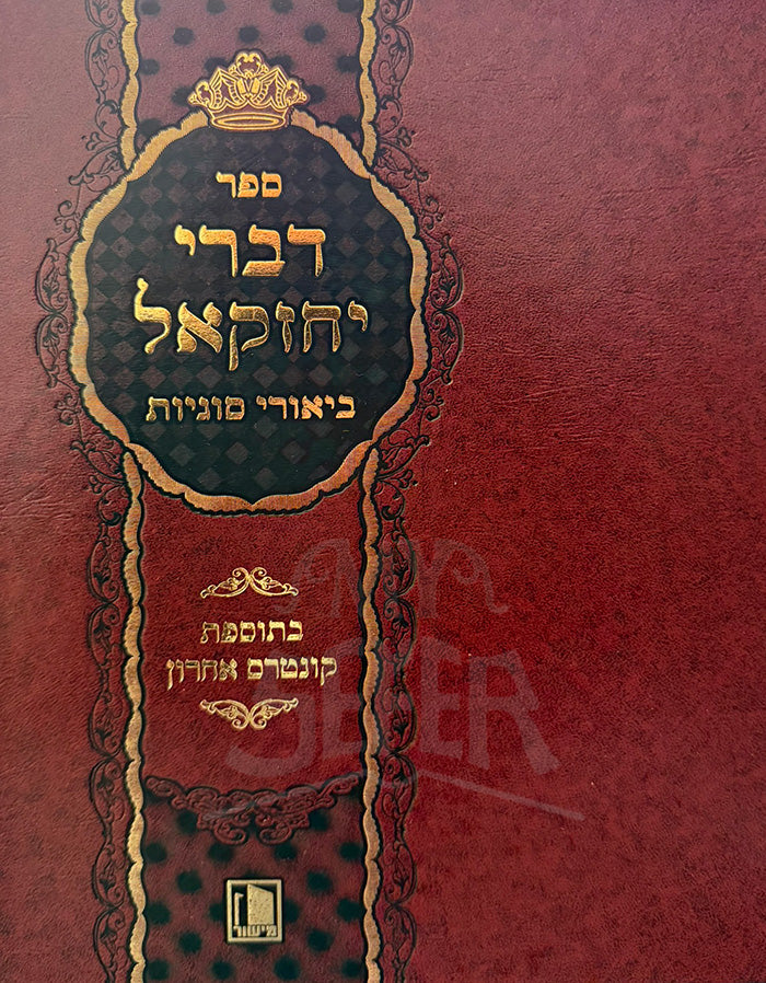 Sefer Divrei Yechezkel Al Biurei Sugyos / ספר דברי יחזקאל
