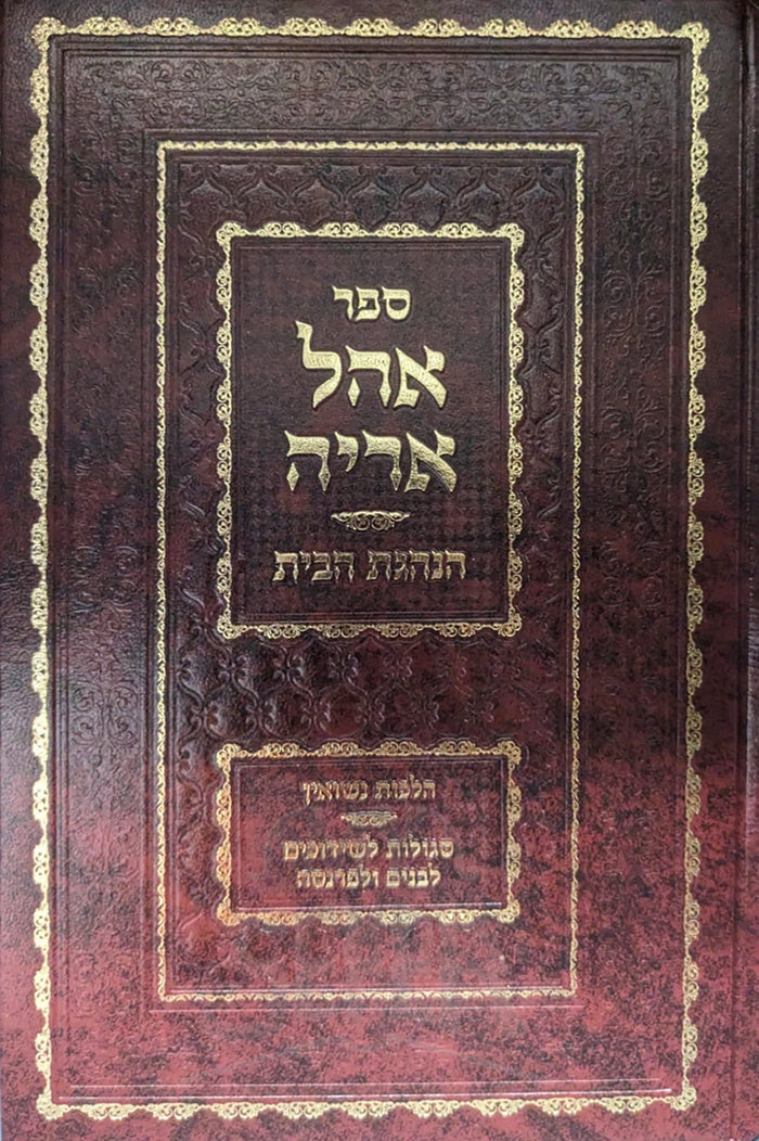 Ohel Aryeh HaNehegat HaBait / אהל אריה הנהגת הבית