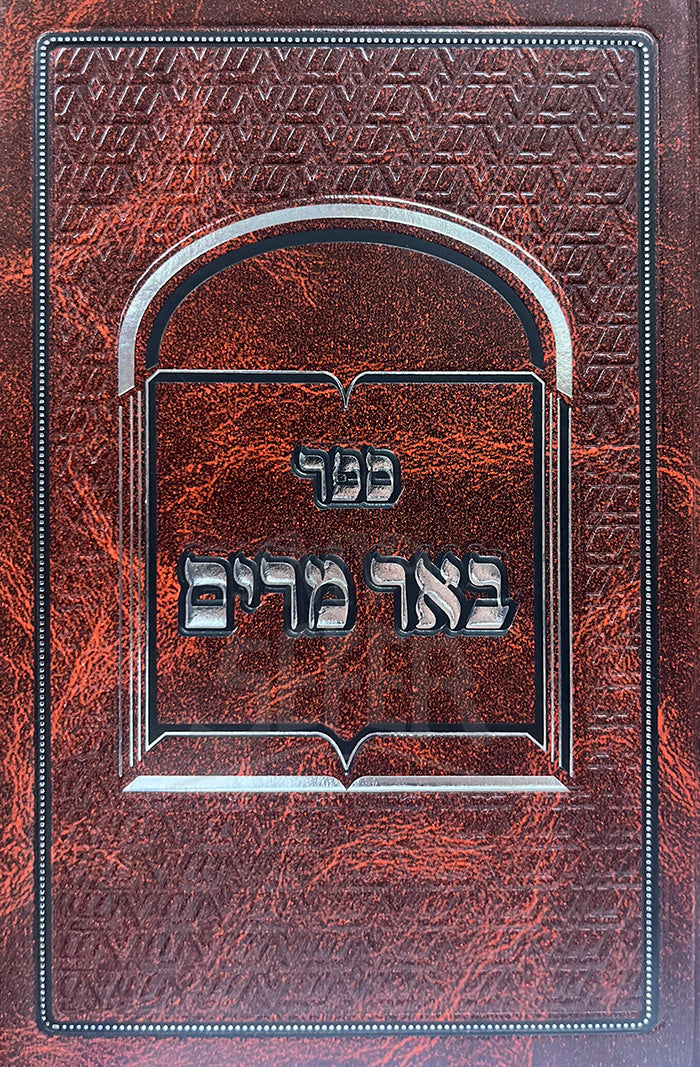 Sefer Beer Mariam / ספר באר מרים