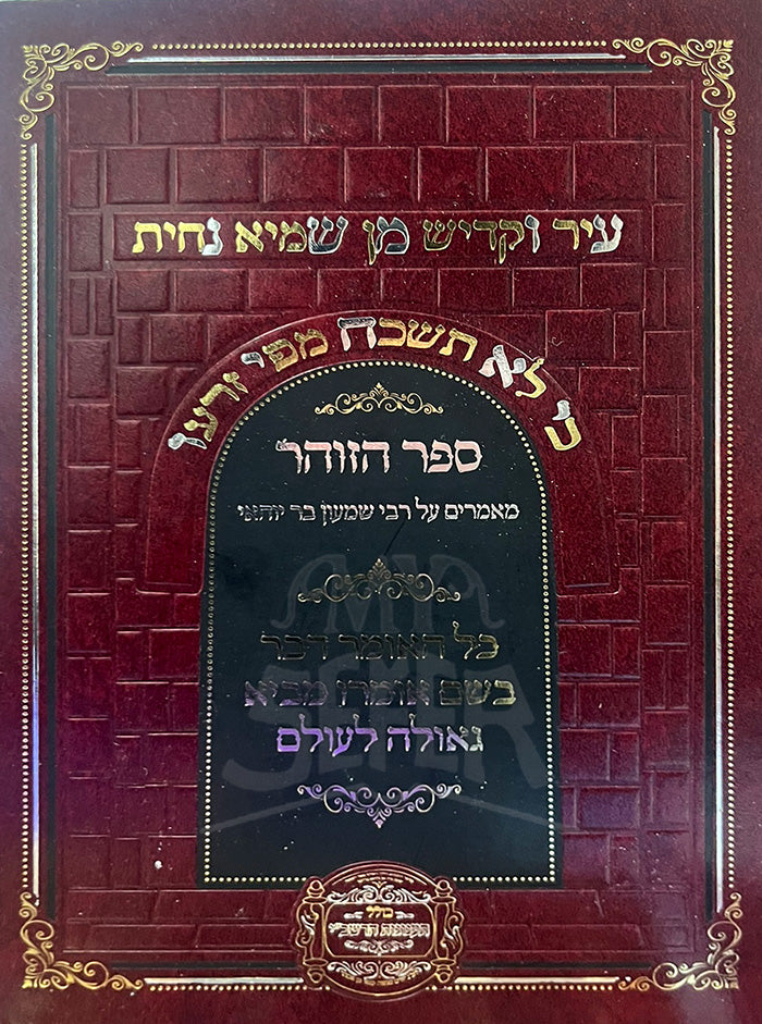 Sefer HaZohar / ספר הזוהר