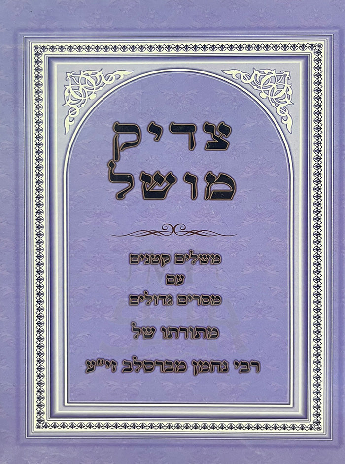 Tzaddik Moshel / צדיק מושל
