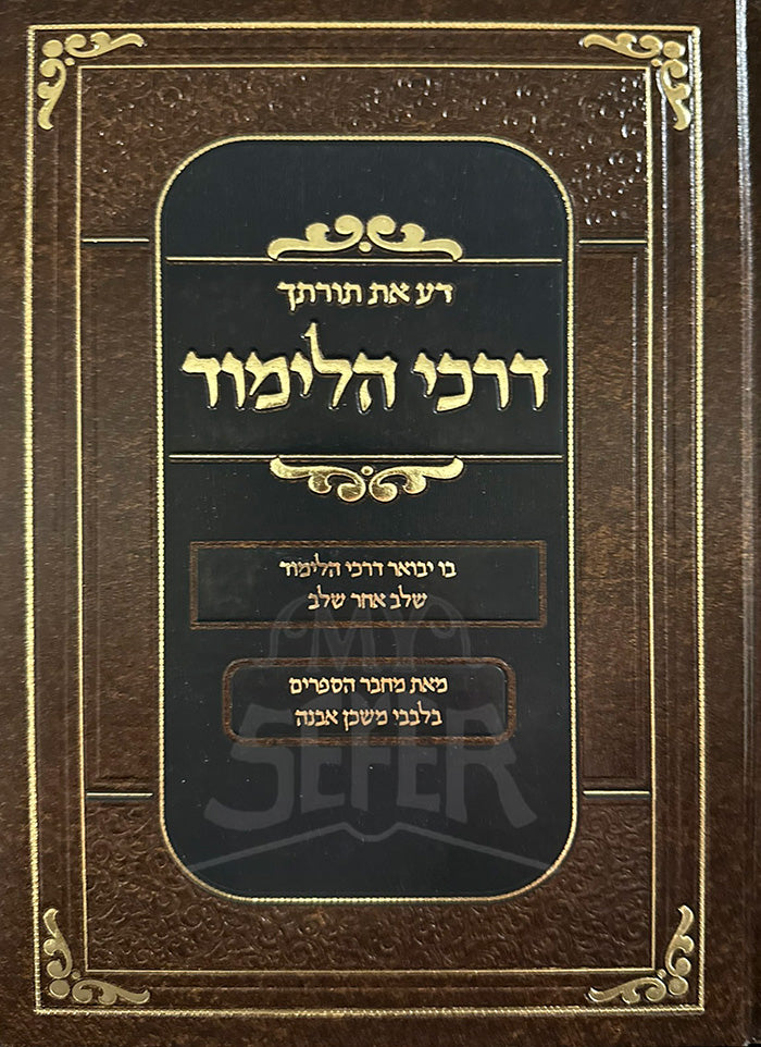 Da Es Torascha Darchei HaLimud / דע את תורתך דרכי הלימוד