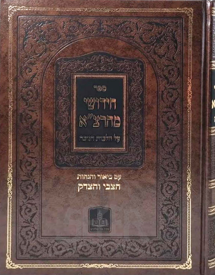 Sefer Chidushei Mahartza Al Hilchos Chanukah / ספר חידושי מהרצייא על חלכות חנוכה