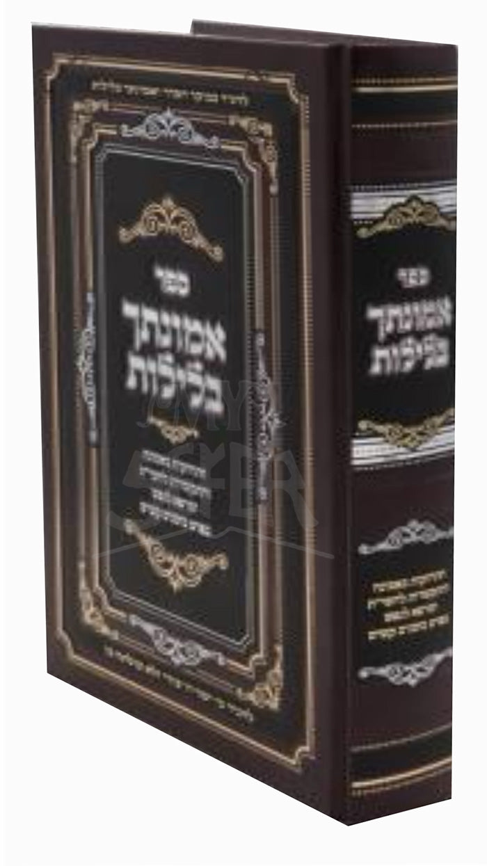 Emunatecha BaLeylot /אמונתך בלילות - התחזקות באמונה