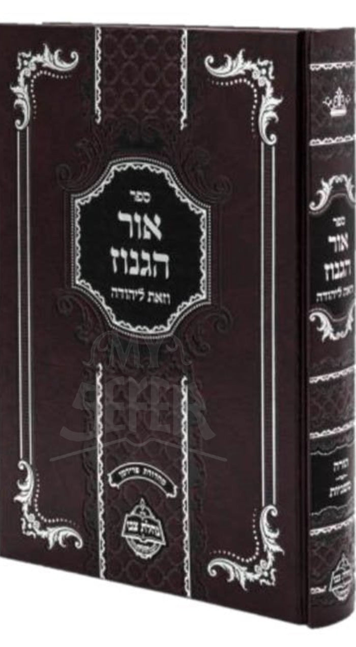 Sefer Ohr HaGanuz/ ספר אור הגנוז