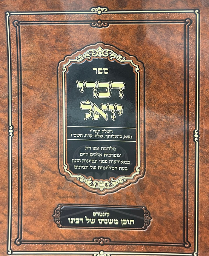 Sefer Divrei Yoel / ספר דברי יואל