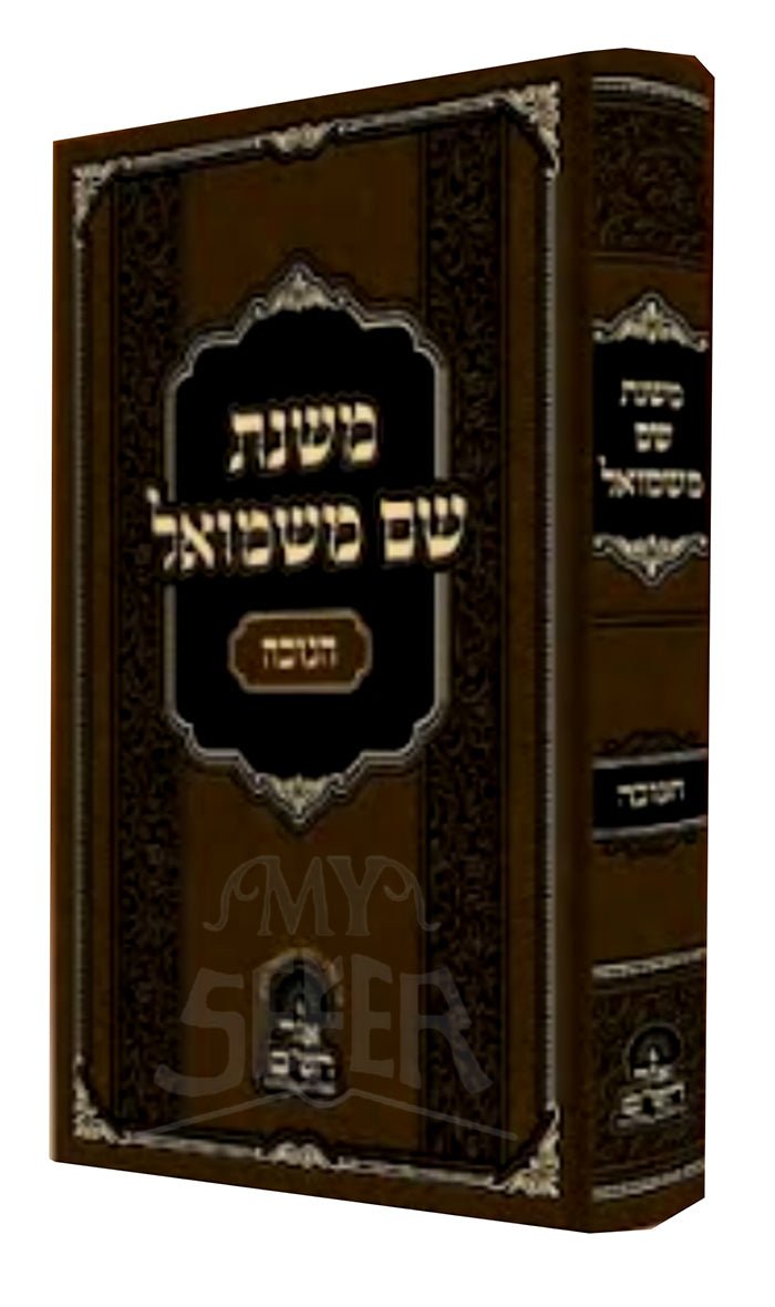 Mishnas Shem Mishmuel Chanukah / משנת שם משמואל חנוכה