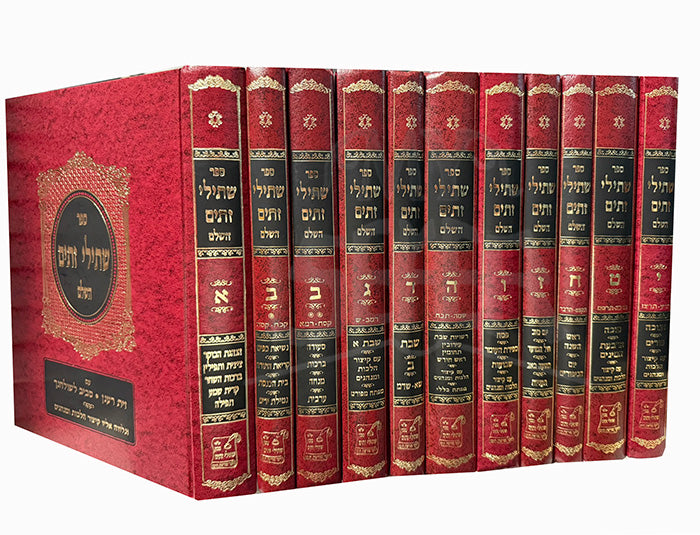 Sefer Shtilei Zetim 11 Volume Set / ספר שתילי זתים