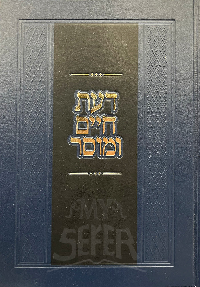 Dat Chaim VeMussar / דעת חיים ומוסר