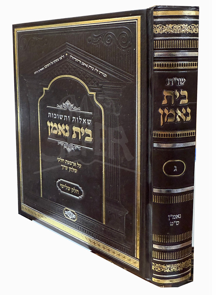 She'elot u-Teshuvot Beit Ne'eman / שויית בית נאמן