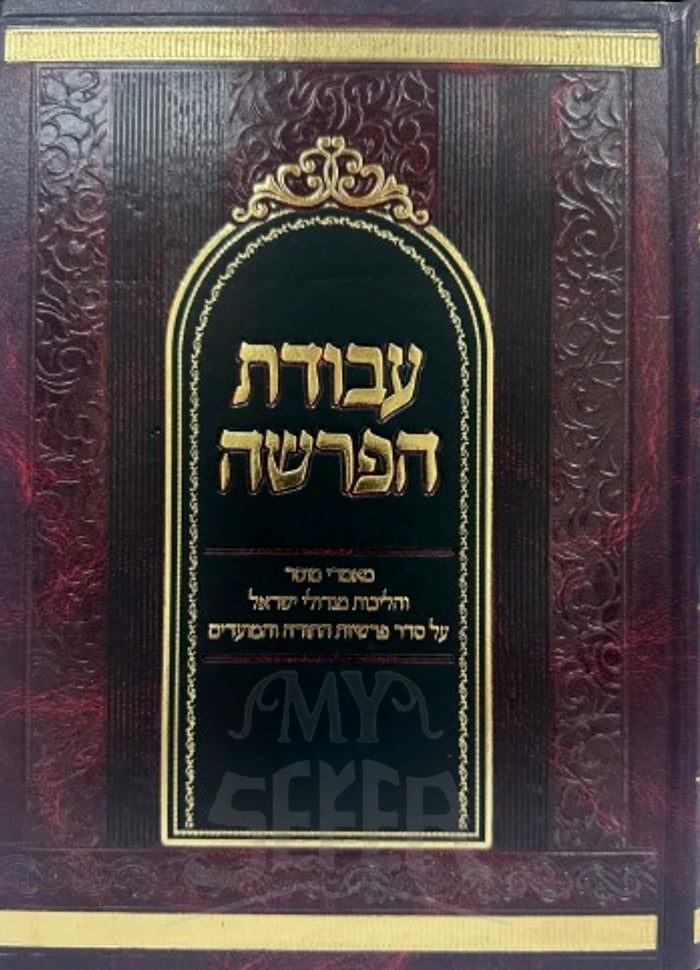 Avodat HaParshah / עבודת הפרשה