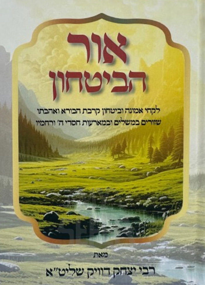 Ohr HaBitachon / אור הביטחון