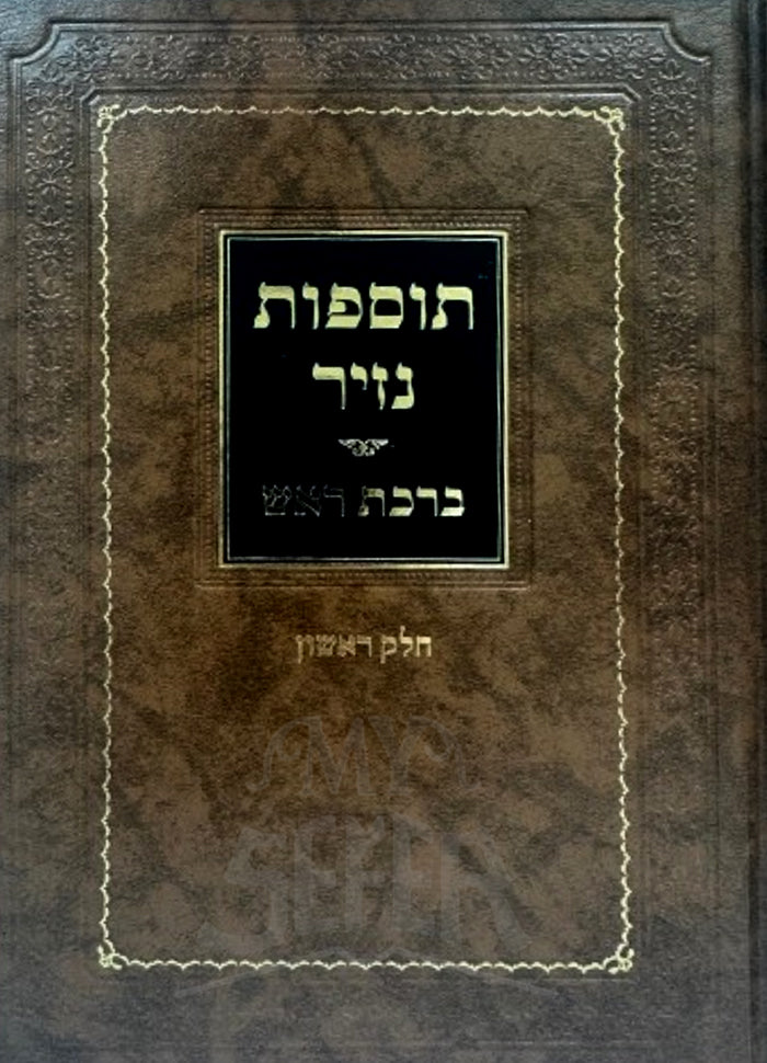 Tosfot Nazir Brakat Rosh / תוספות נזיר ברכת ראש