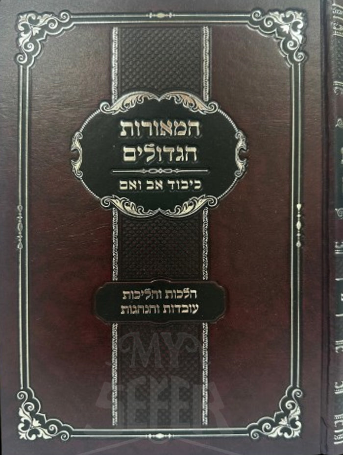 HaMeorot HaGedolim / המאורות הגדולים