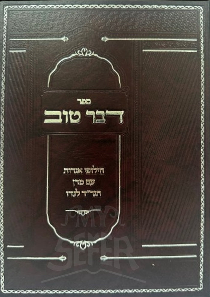 Sefer Deber Tov / ספר דבר טוב