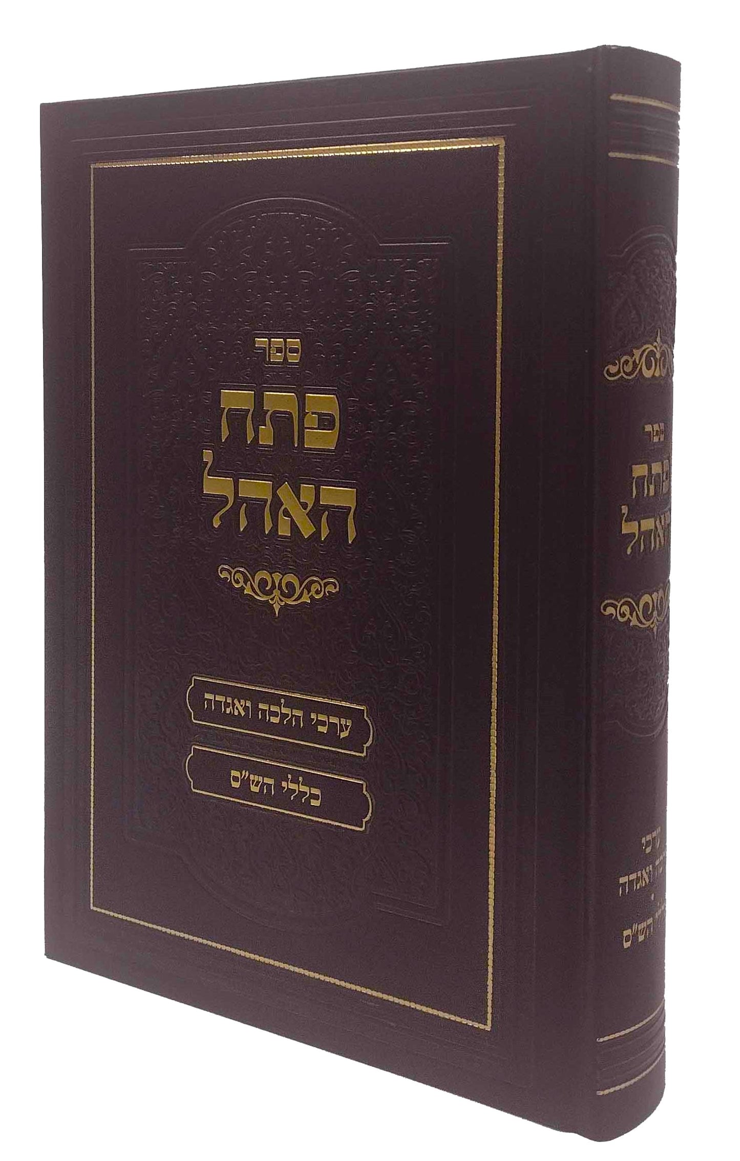 Pesach Haohel - Klalim פתח האהל - כללים וערכים בש"ס