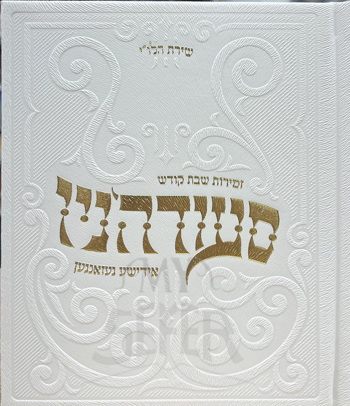 Zemirot Szabbat Kodesh Yiddish small size / זמירות שבת קודש סעודהיניו