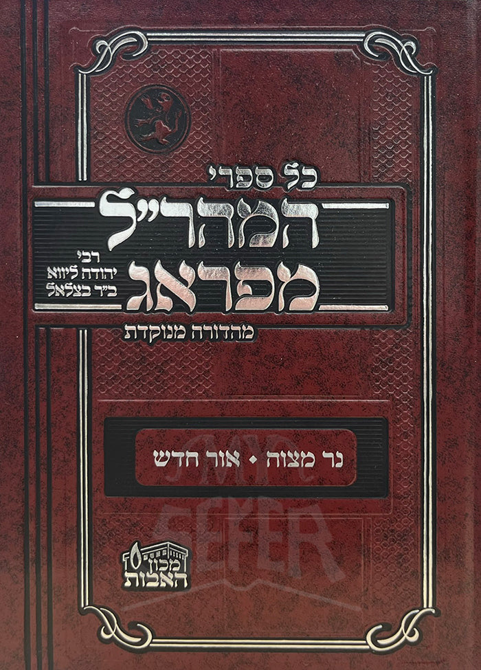 Kol Sifrei HaMaharal MiPrague/ כל ספרי המהרייל מפראג