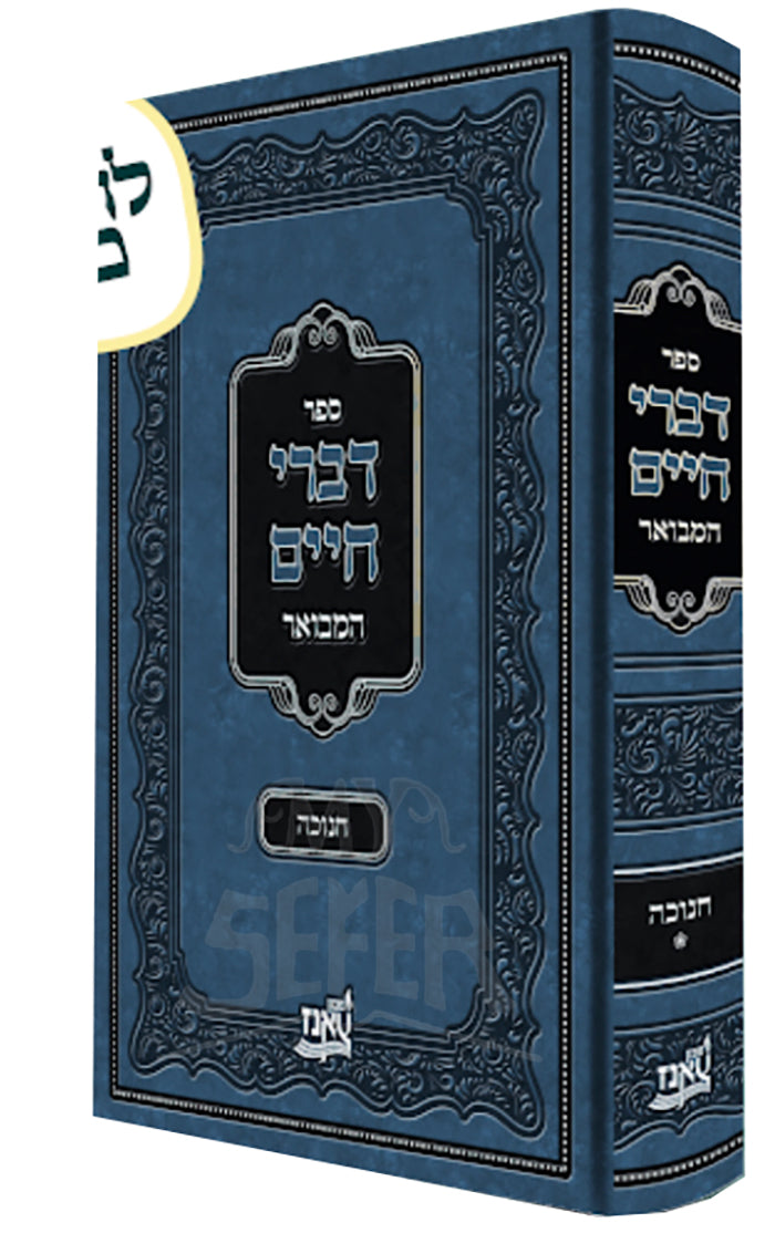 Sefer Divrei Chaim Hamevuar Chanukah / ספר דברי חיים המבואר חנוכה
