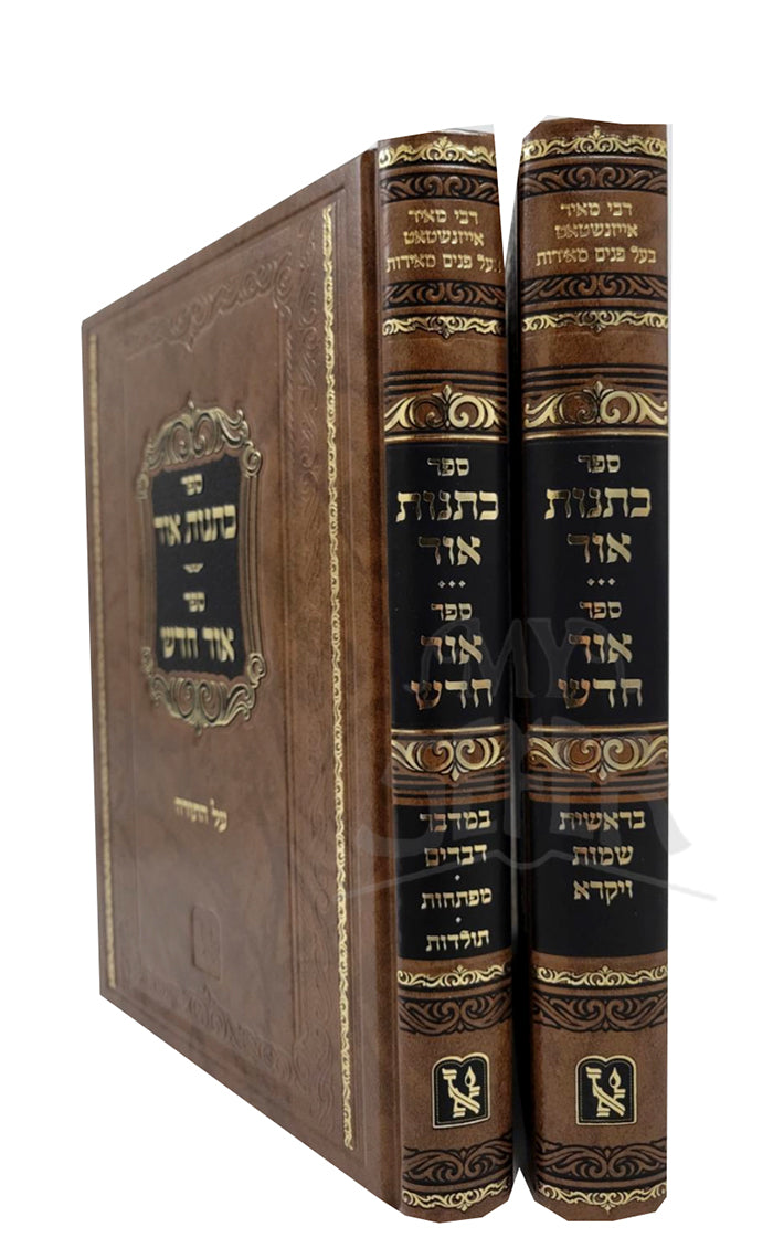 Sefer Kutnot Ohr , Sefer Ohr Chadash 2 Volume Set / ספר אור חדש, ספר קתנות אור